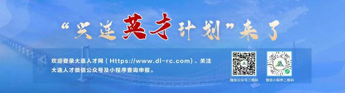 大连兴连英才计划发布