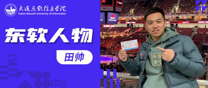 田帅：再给我次机会，我还会选择大东软！
