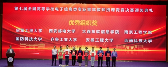 我院教师在第七届全国高等学校电子信息类专业青年教师授课竞赛中喜获佳绩