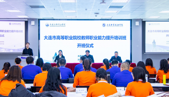 大连市高等职业院校教师职业能力提升培训班顺利开班