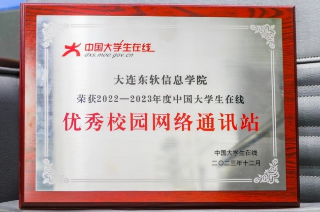 mg4355在教育部中国大学生在线2023年度表彰活动中荣获4项荣誉