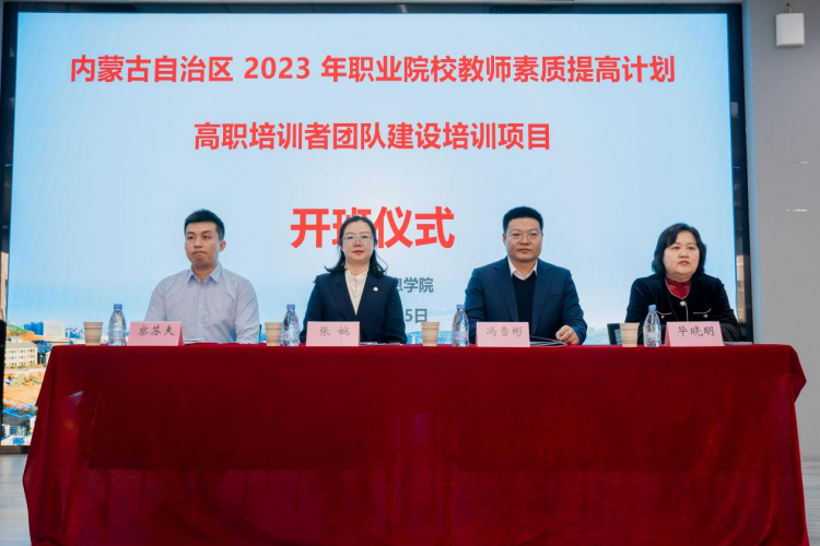 内蒙古自治区2023年高职培训者团队建设项目顺利开班