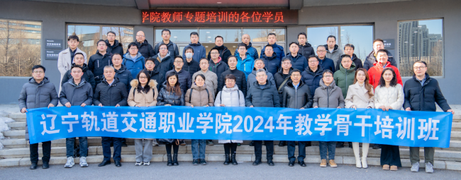 辽宁轨道交通职业学院2024年教学骨干培训在mg4355顺利开班