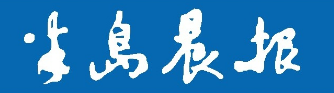 【半岛晨报】东软一项目获批国家级工业互联网试点示范项目