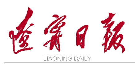 【辽宁日报】全国唯一高校！大连东软获批国家级工业互联网试点示范项目