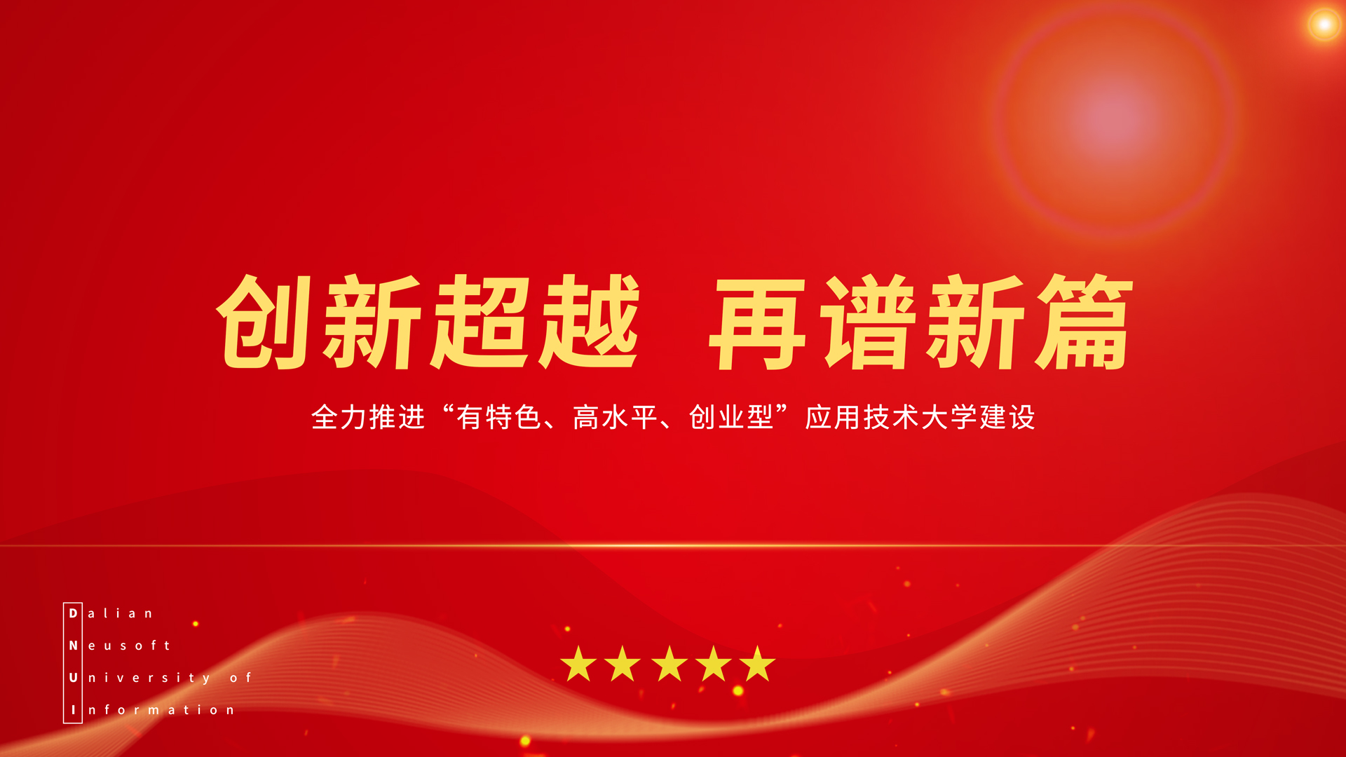 创新超越 再启新篇