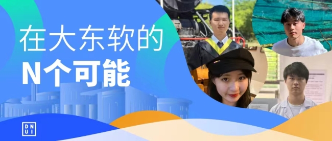 从大东软到“双一流”，他们说……