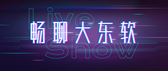 关于“畅聊大东软”活动直播活动的通知
