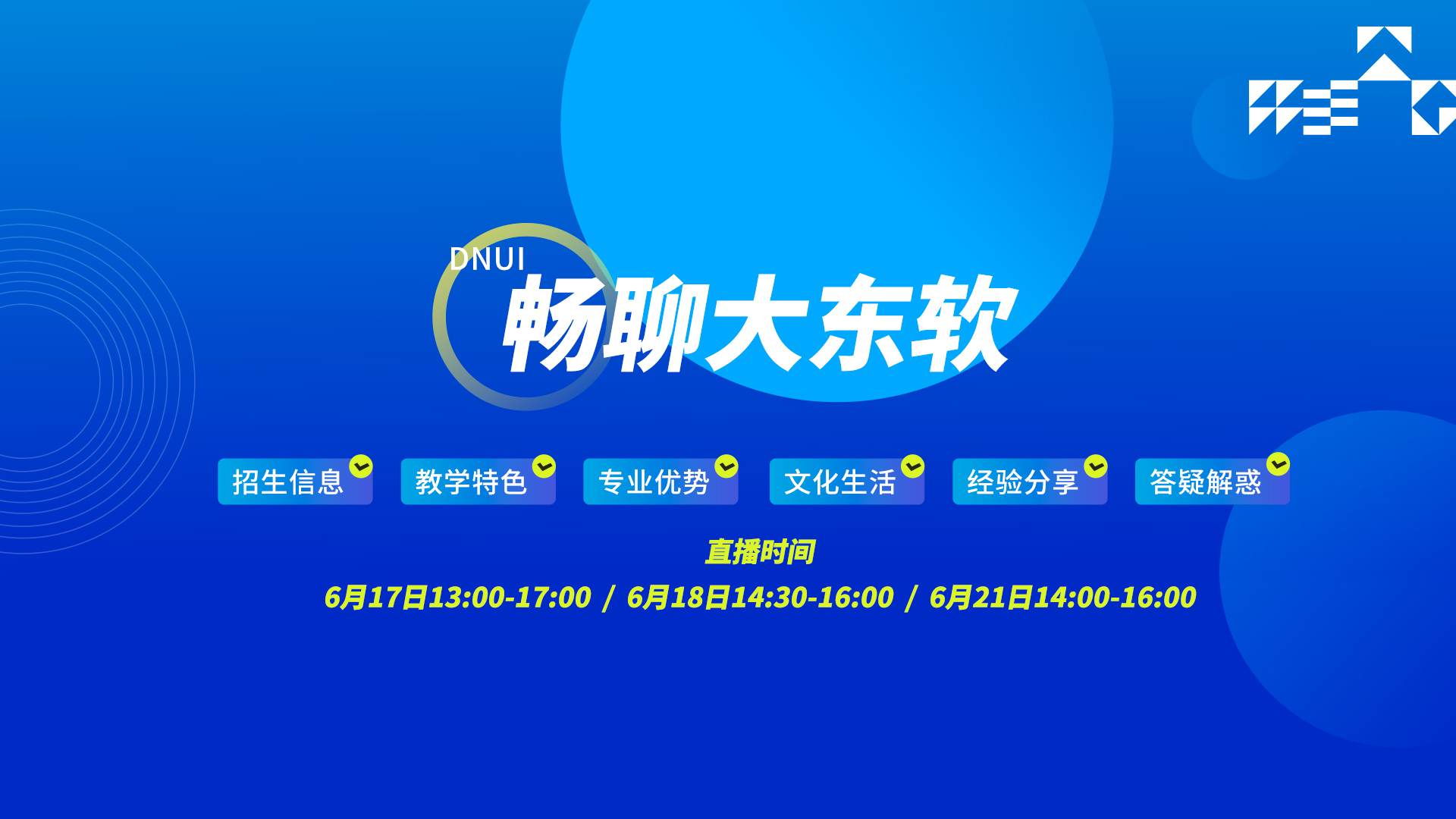 直播开聊，直通大东软！