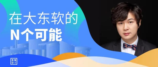 大东软→卡内基梅隆→硅谷