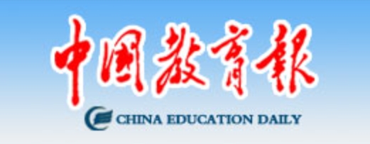 【中国教育报】培育应用型人才 助力新质生产力发展
