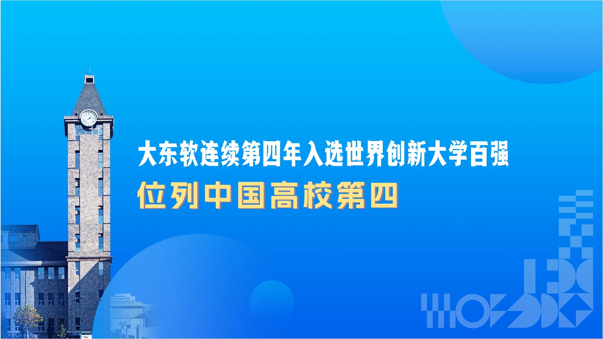 mg4355再次入选世界创新大学百强并在中国高校中排名第四