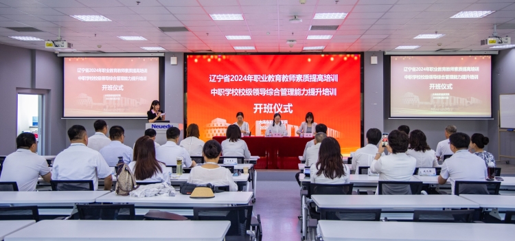 辽宁省中职学校校级领导综合管理能力提升培训班在mg4355顺利开班
