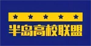 【半岛高校联盟】大连高校入选世界百强，位列中国第四！