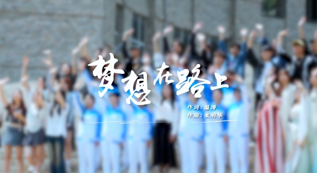 《梦想在路上》校歌全新MV