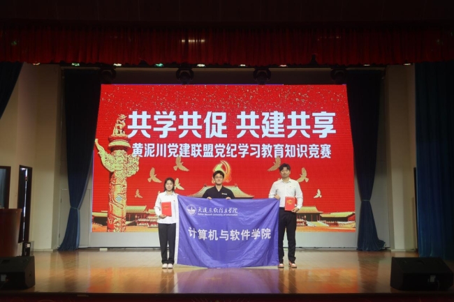 网络与物联网工程系第一党支部携手黄泥川党建联盟各单位开展党纪学习教育