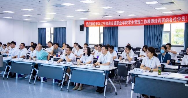 辽宁轨道交通职业学院学生管理工作教师培训班在mg4355顺利启航