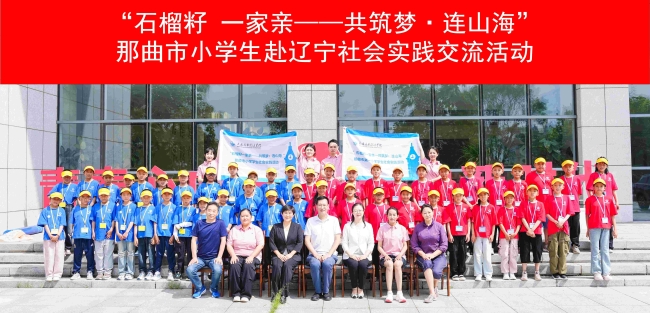 再次承办！“石榴籽 一家亲——共筑梦·连山海”2024年那曲市小学生赴辽宁社会实践交流活动顺利开营