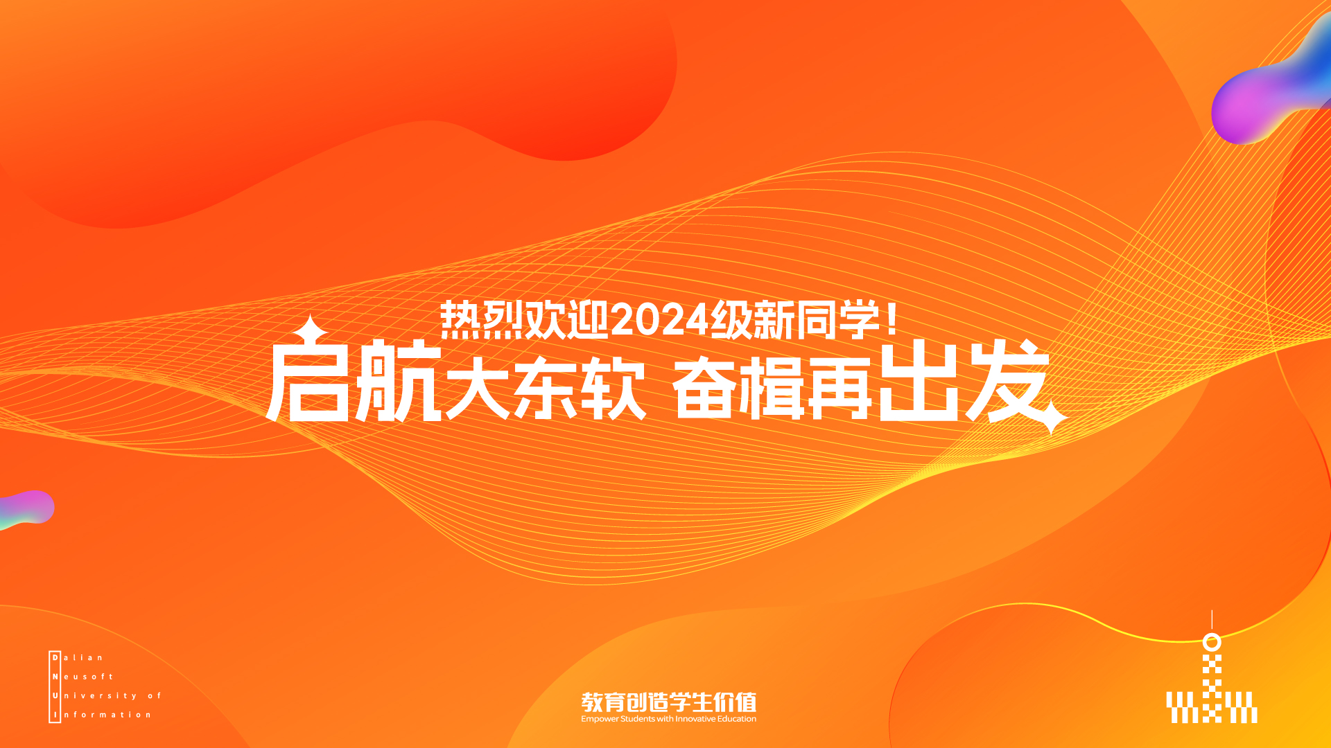 欢迎2024级新同学