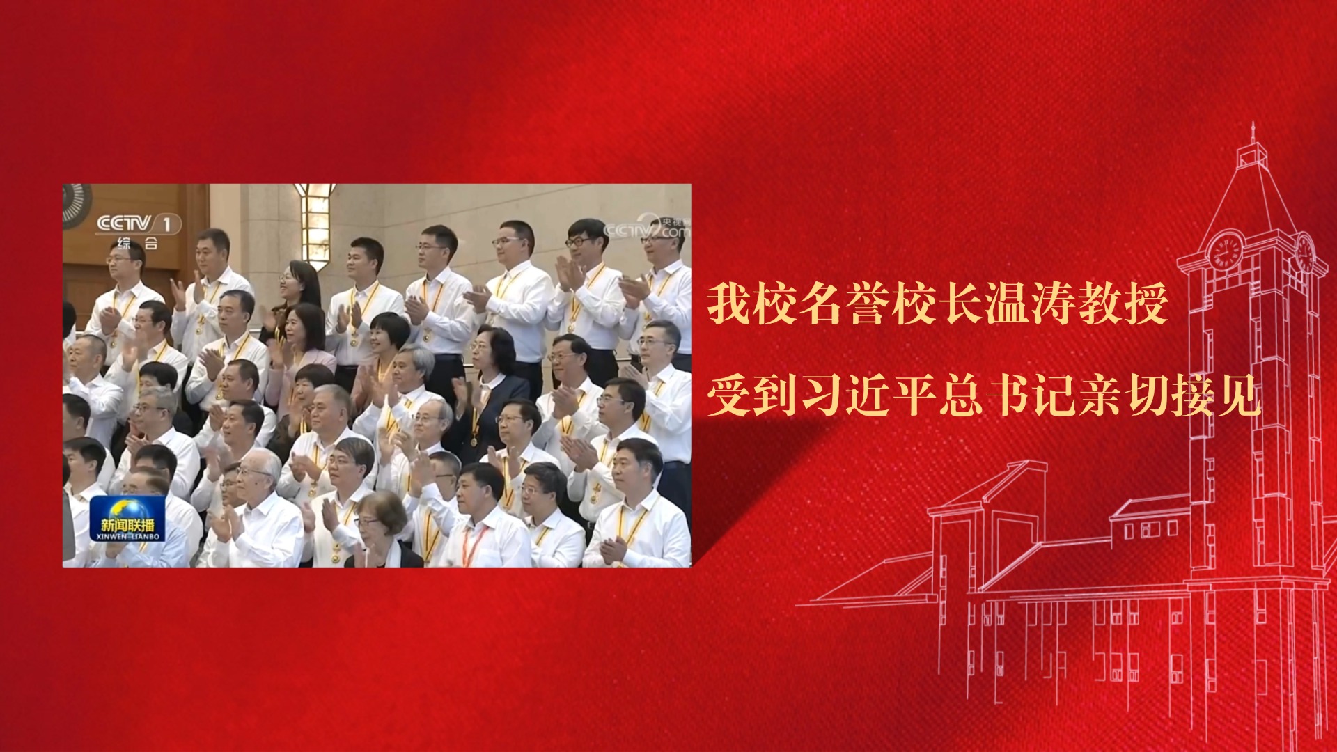 mg4355名誉校长温涛教授受到习近平总书记亲切接见
