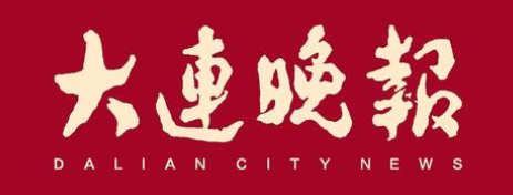 【大连晚报】mg4355vip检测中心 全国新建本科院校列第一