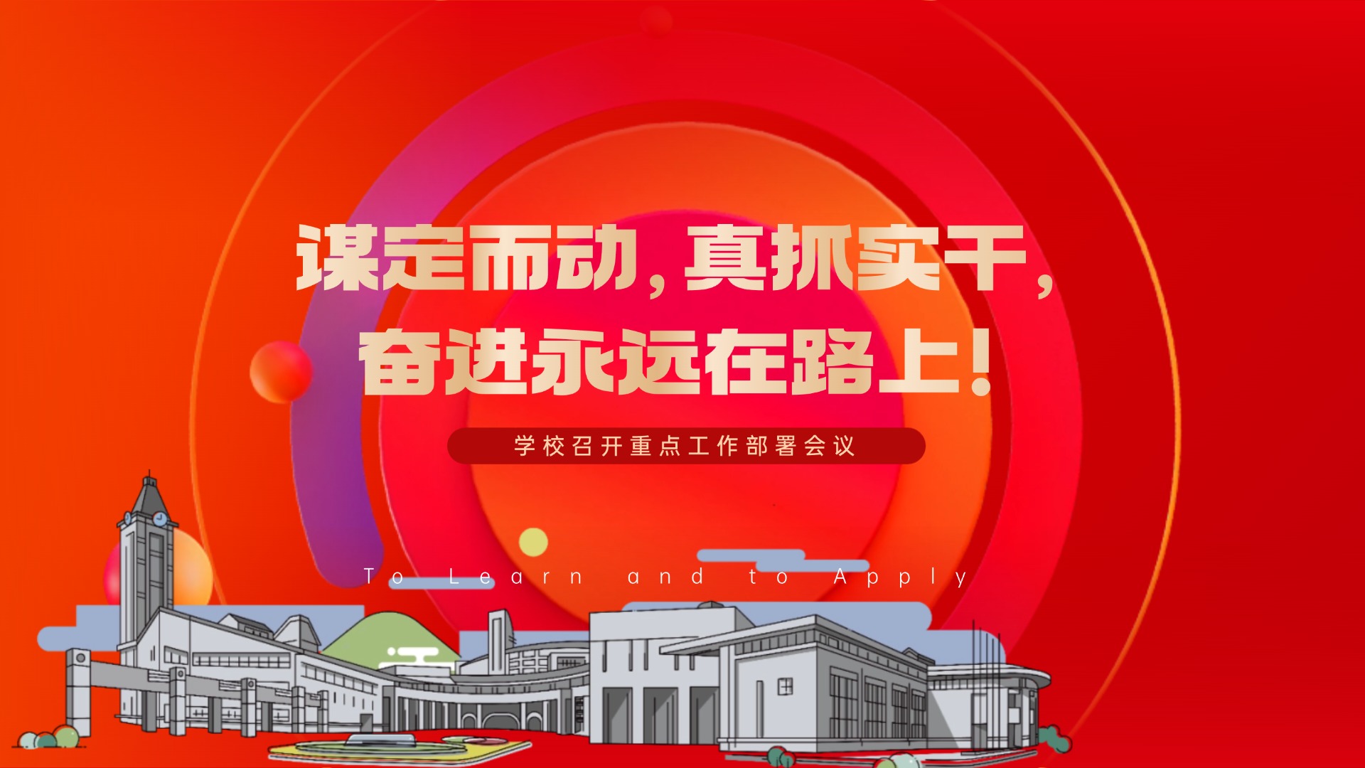学校召开重点工作部署会议