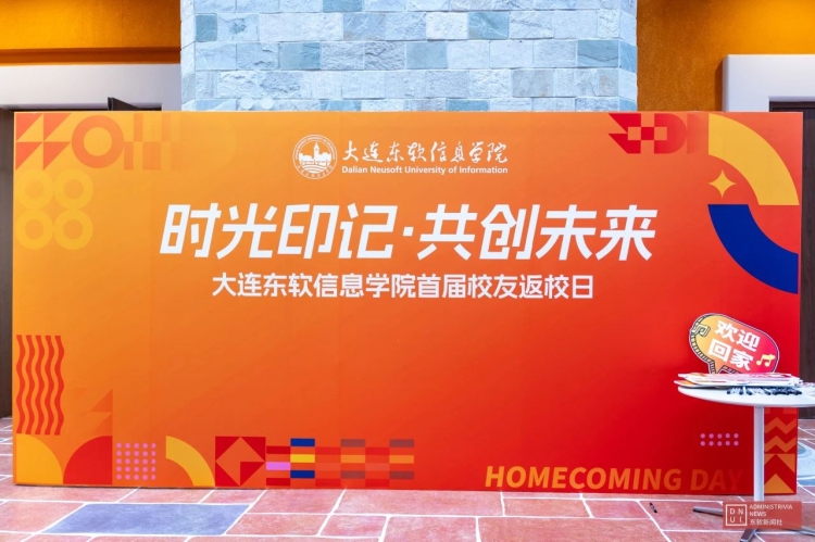 欢迎回家！大东软首届校友返校日活动全程回顾