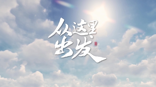 从这里出发