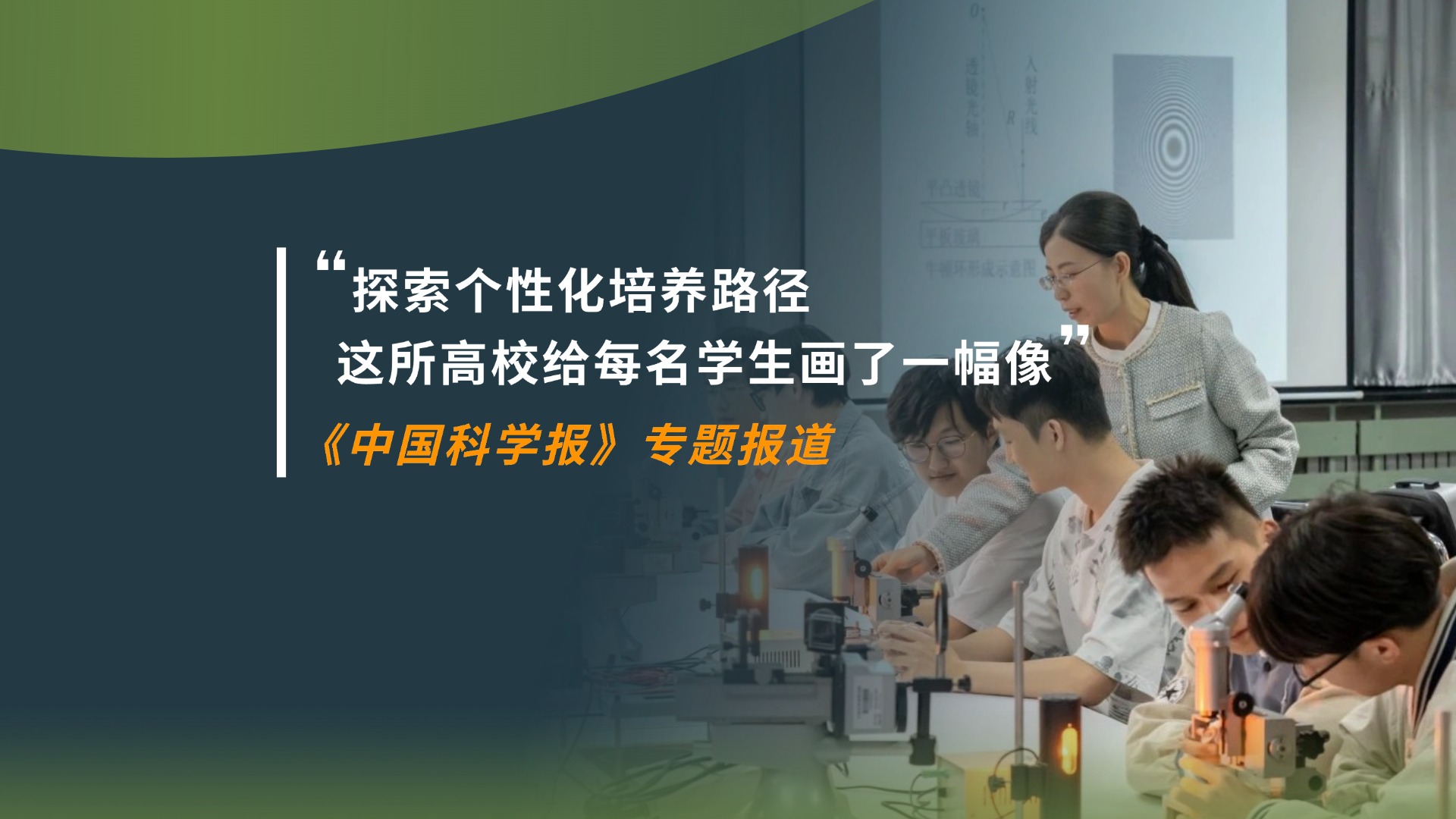 数字画像引领学生成长，《中国科学报》关注mg4355智慧教育