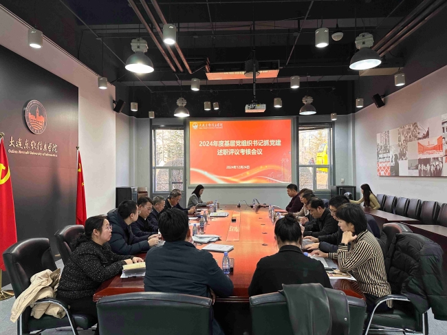 学校召开2024年度党组织书记抓基层党建述职评议考核工作会议