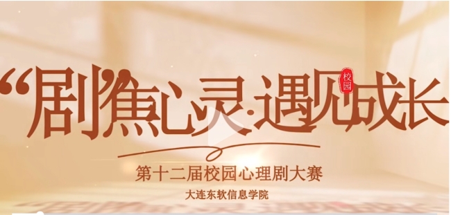 第十二届校园心理剧大赛校级决赛