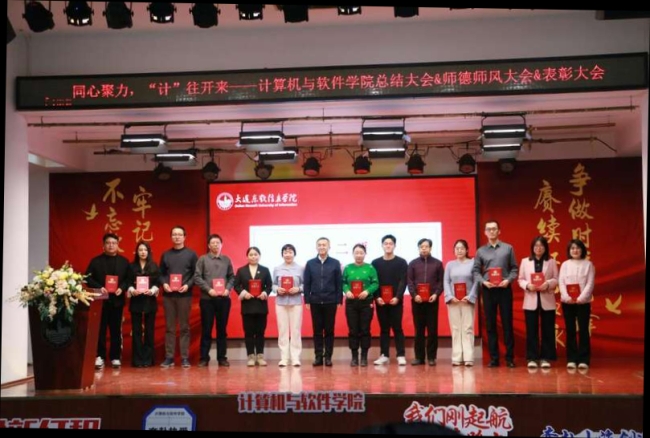 计软学院召开2024年度工作总结&表彰暨2025年度重点工作计划大会