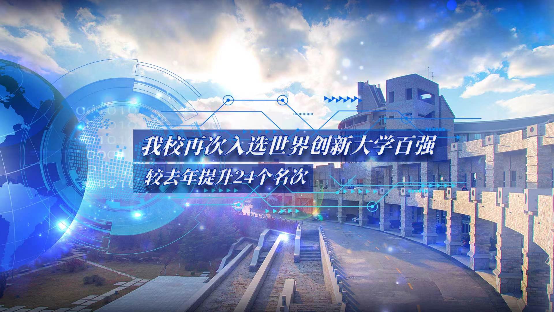 mg4355再次入选世界创新大学百强