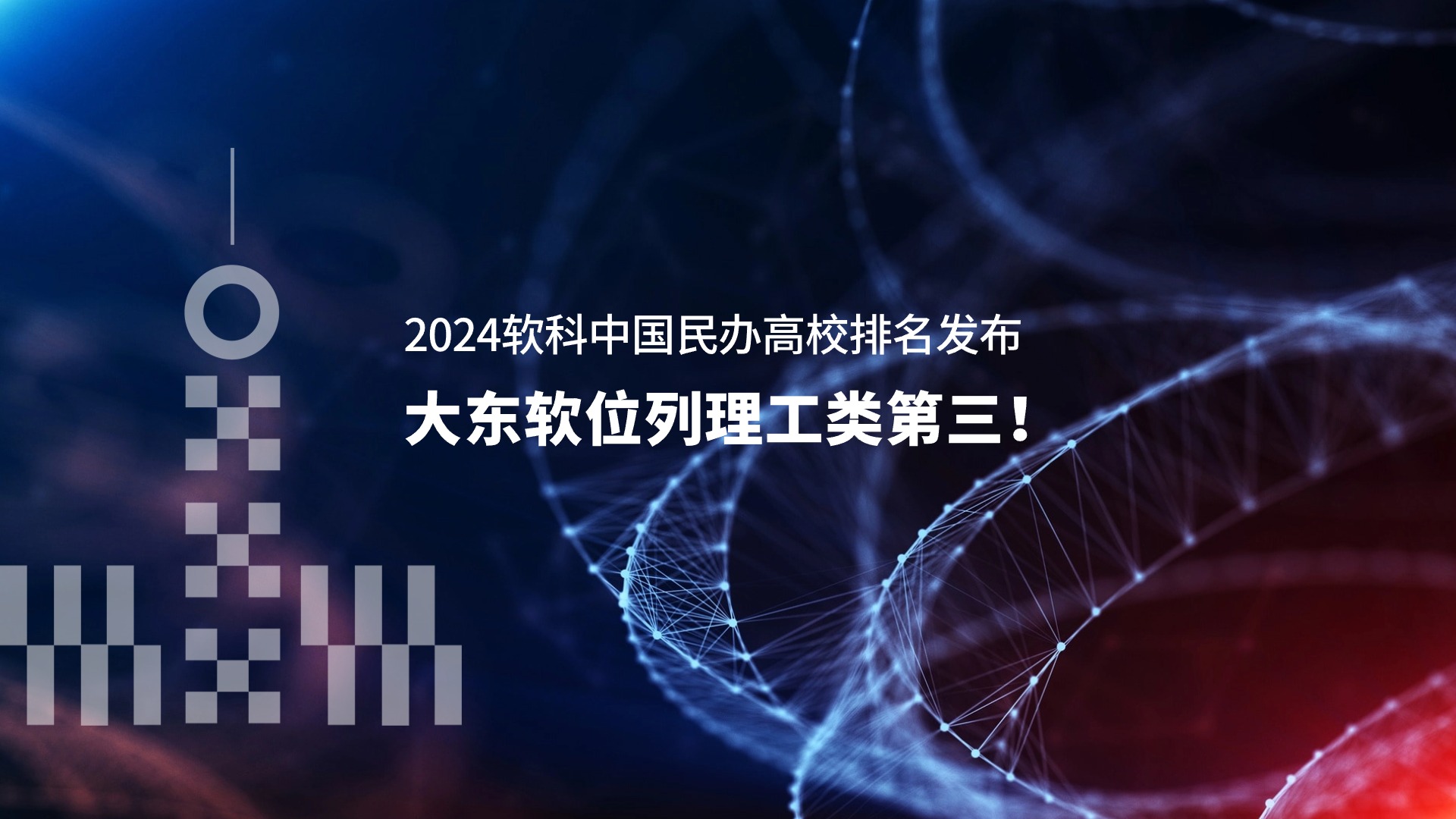 理工类第三！2024软科中国民办高校排名发布